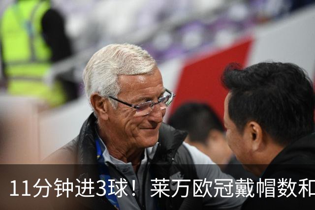 11分钟进3球！莱万欧冠戴帽数和进球数仅次于梅罗
